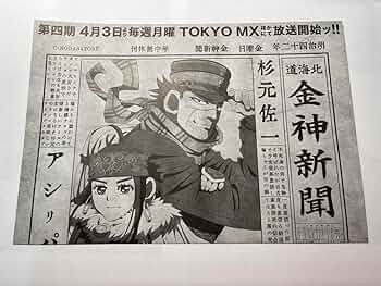 ゴールデンカムイ　金神新聞　ファイル全部で35枚 Amazon.co.jp: アニメジャパン ゴールデンカムイ 北海道 金神新聞